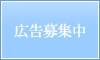 広告募集中